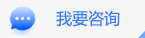 我要咨询
